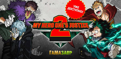 Цифровая дистрибуция - My Hero One's Justice 2 - уже доступна!